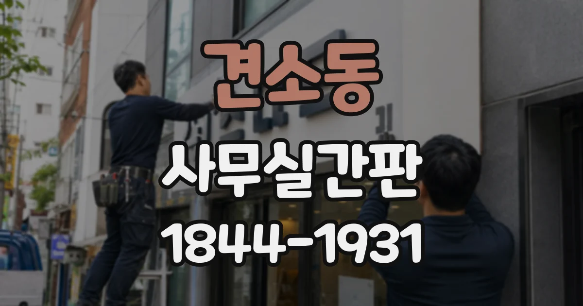 견소동 사무실간판