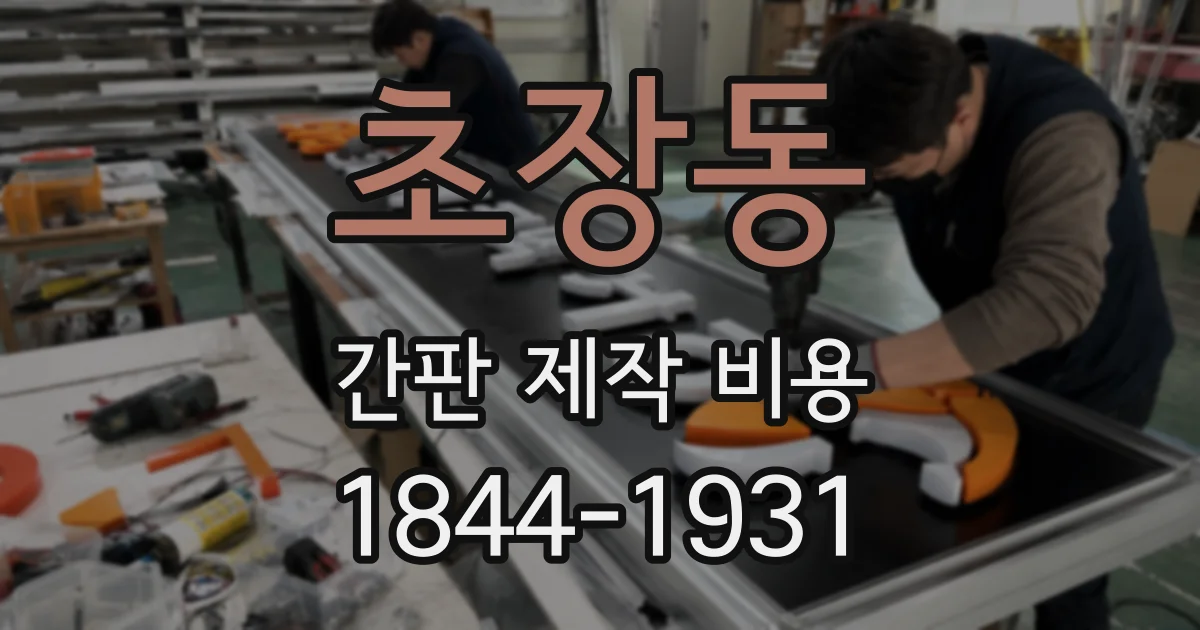 초장동 간판 제작 비용