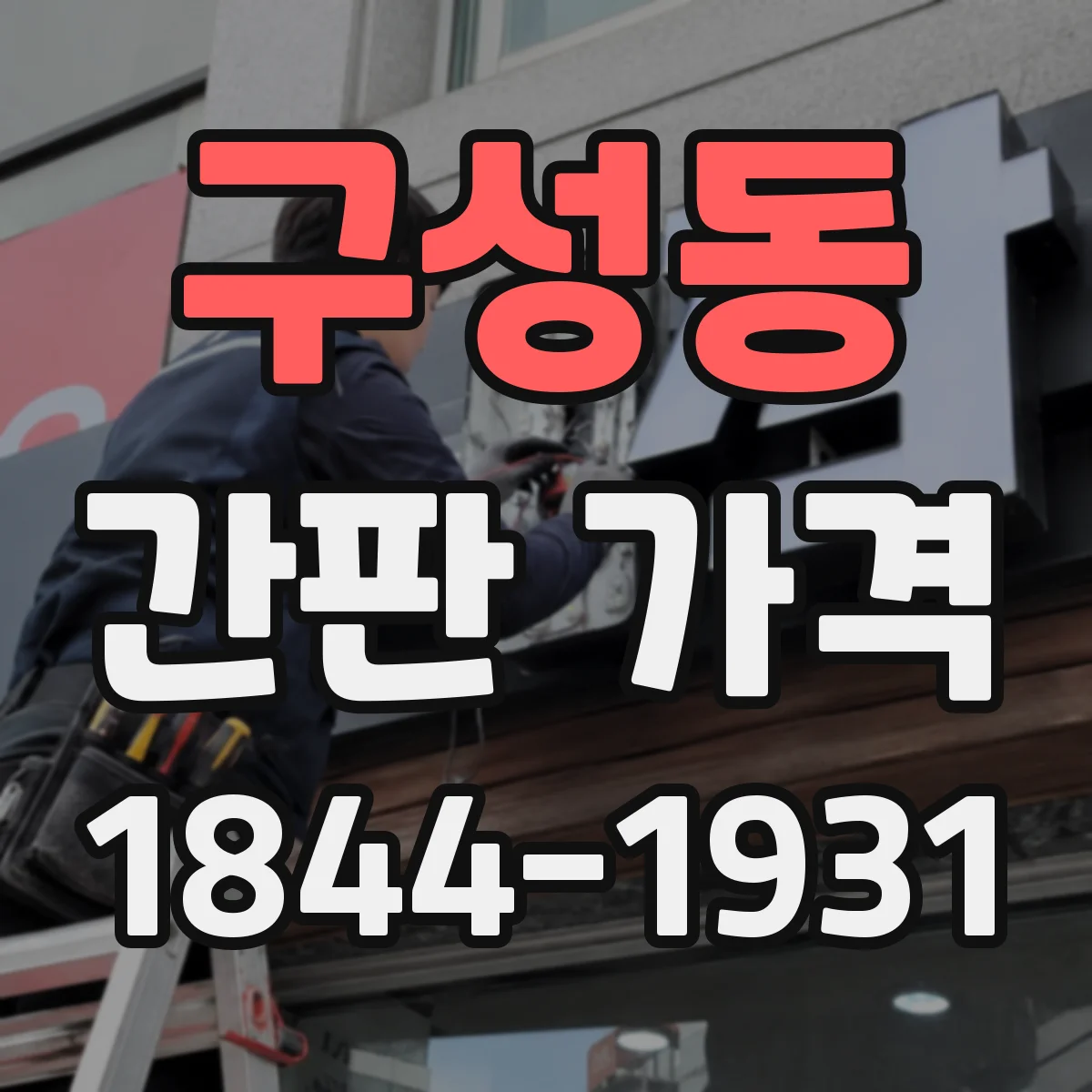구성동 간판 가격