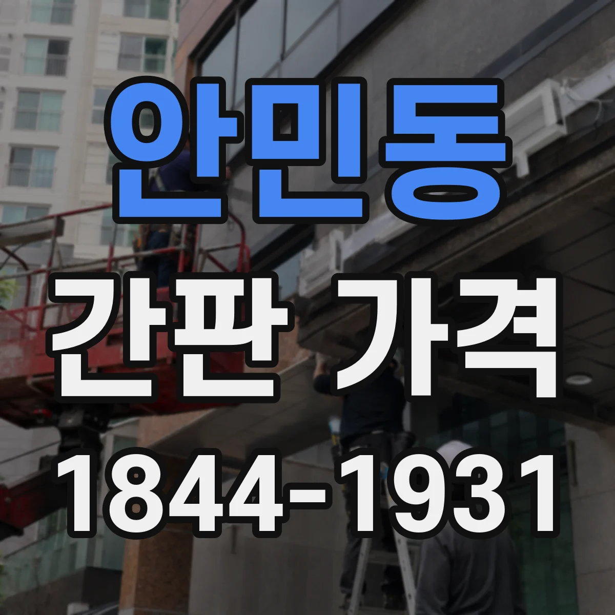 안민동 간판 가격