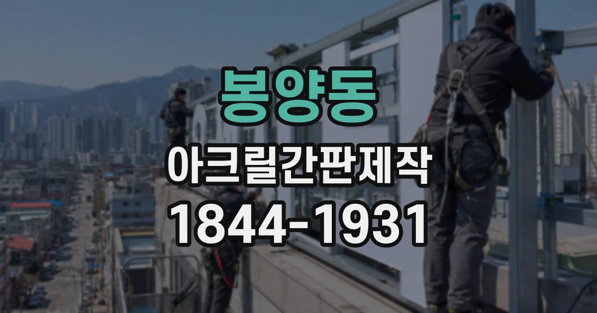 봉양동 아크릴간판제작