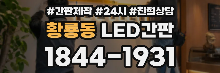 황룡동 LED간판 상담 전화 1844-1931