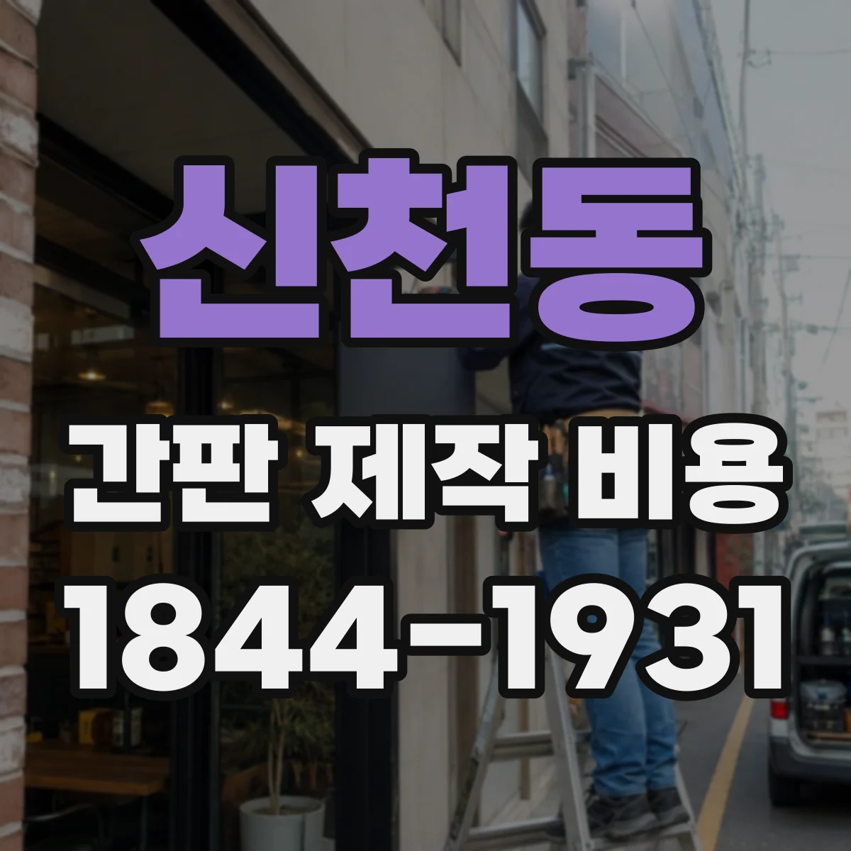 신천동 간판 제작 비용