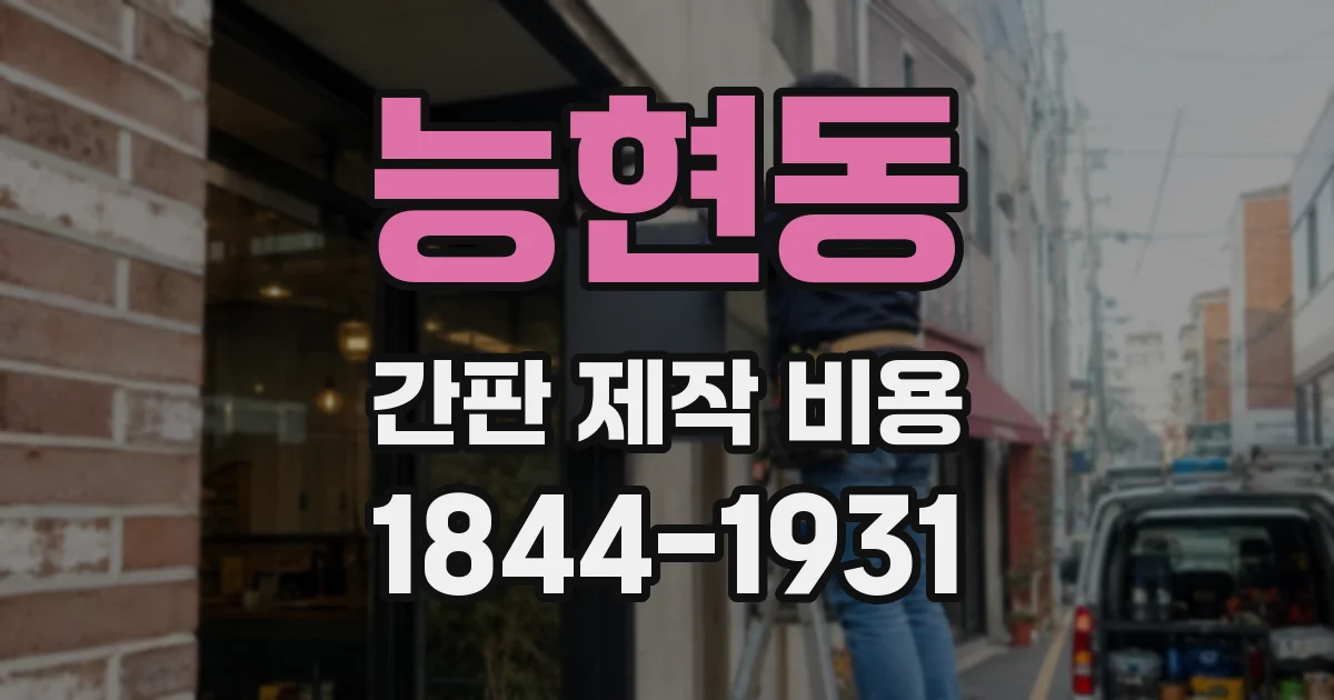 능현동 간판 제작 비용