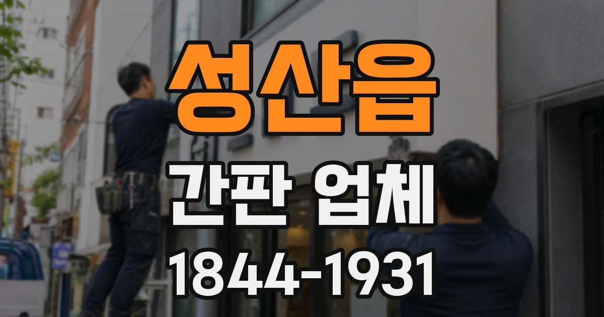 성산읍 간판 업체