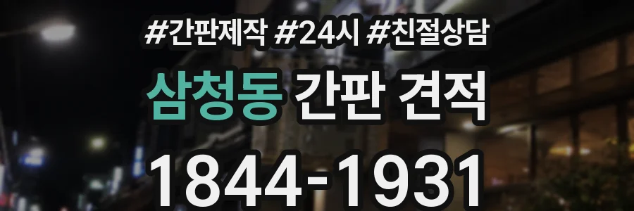 삼청동 간판 견적