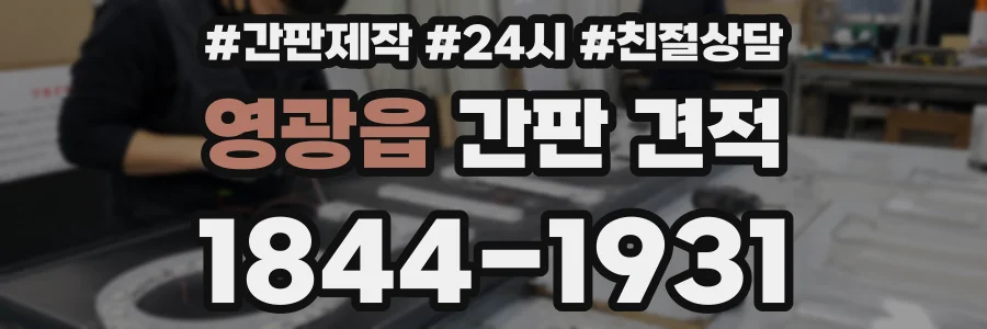 영광읍 간판 견적