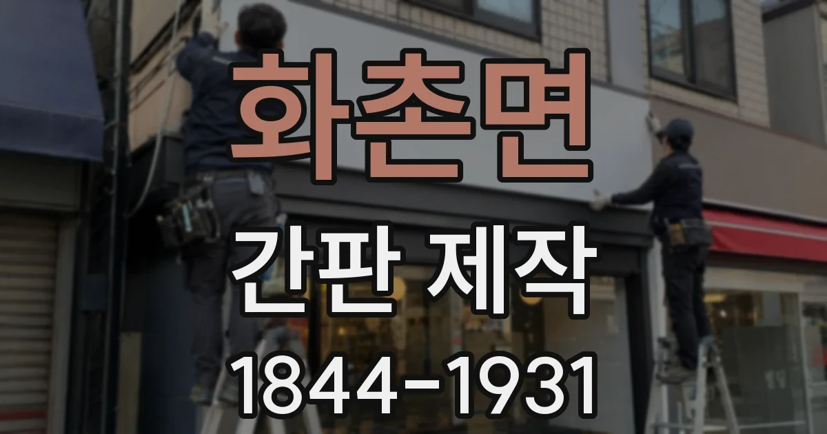화촌면 간판 제작