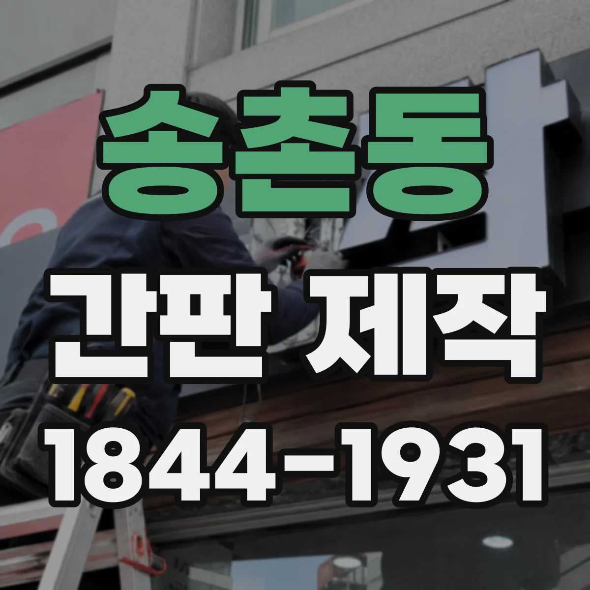 송촌동 간판 제작