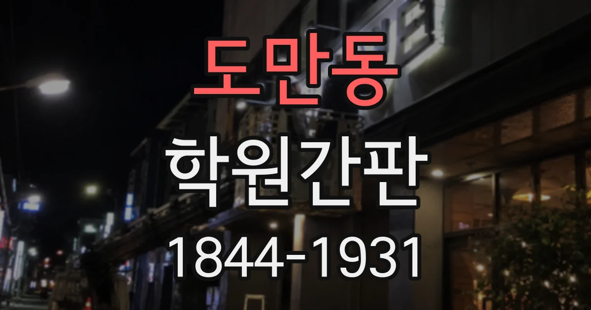 도만동 학원간판