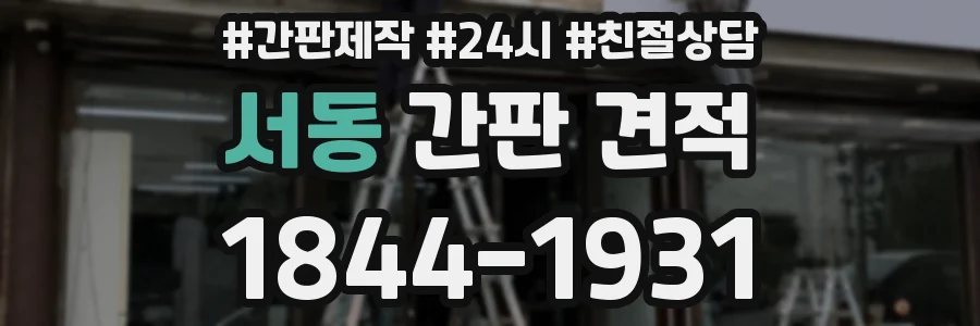 서동 간판 견적