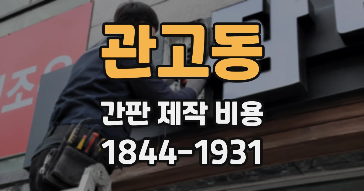 관고동 간판 제작 비용