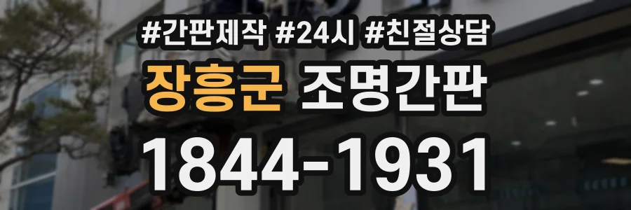 장흥군 조명간판 상담 전화 1844-1931