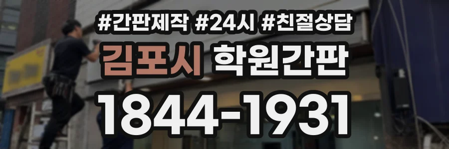 김포시 학원간판 상담 전화 1844-1931