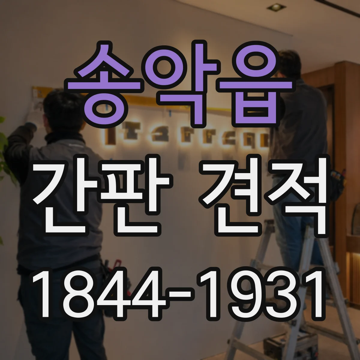 송악읍 간판 견적