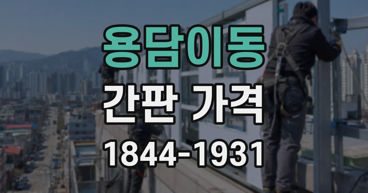 용담이동 간판 가격