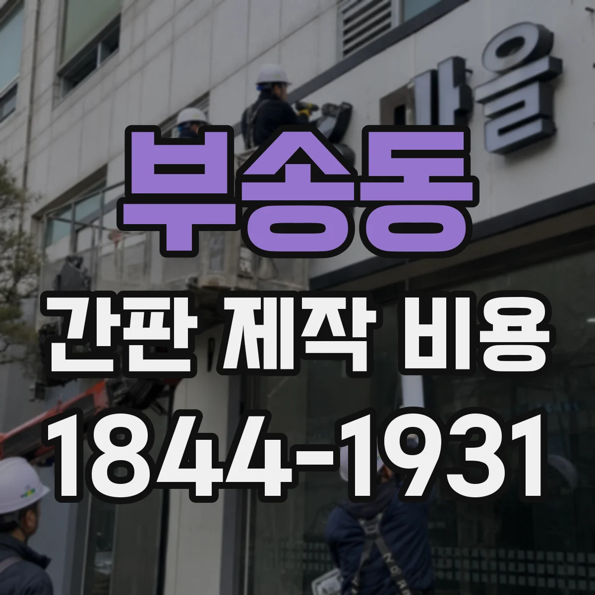 부송동 간판 제작 비용