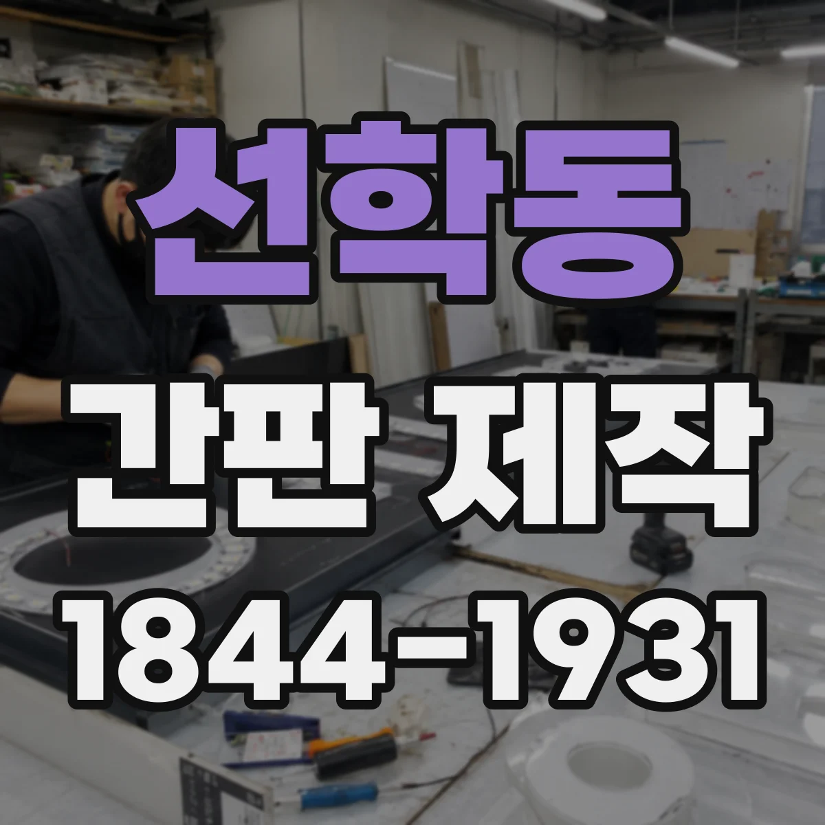 선학동 간판 제작