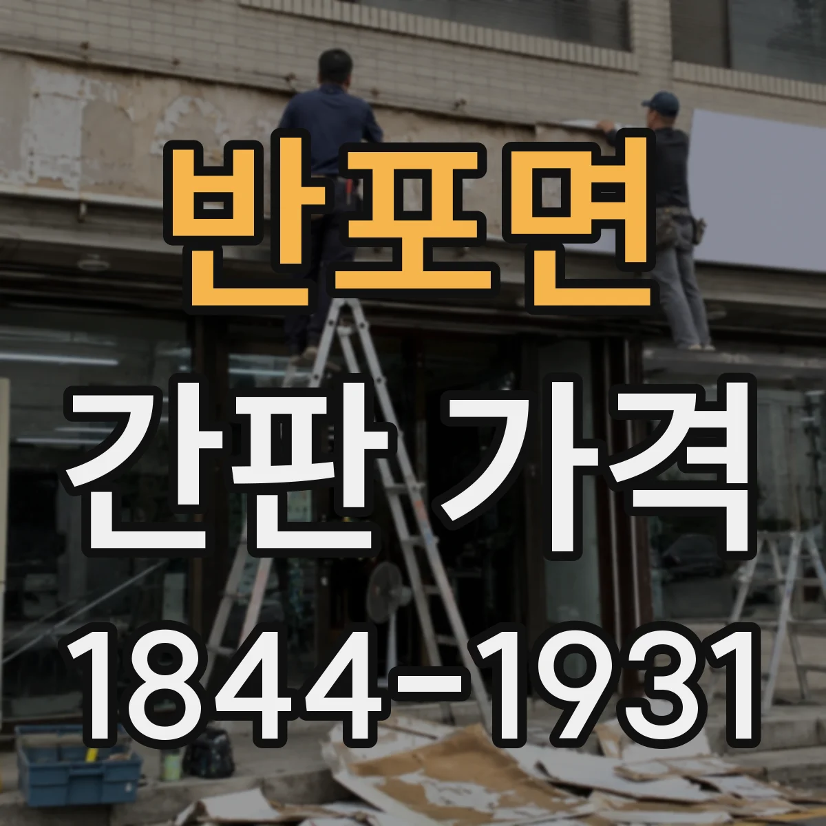 반포면 간판 가격