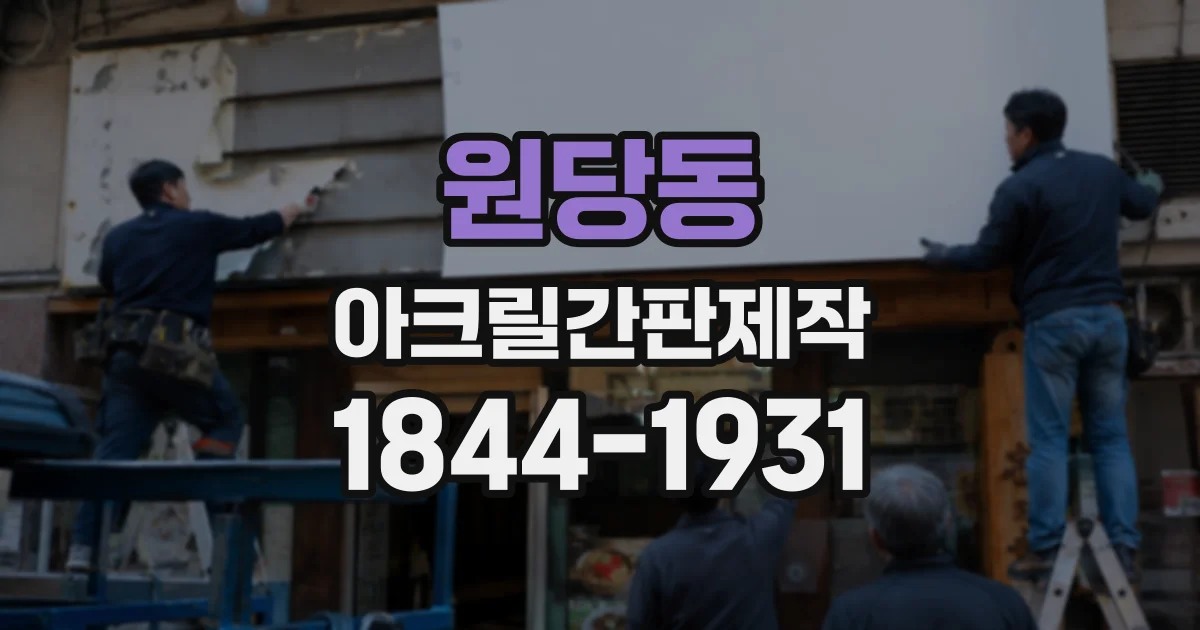원당동 아크릴간판제작