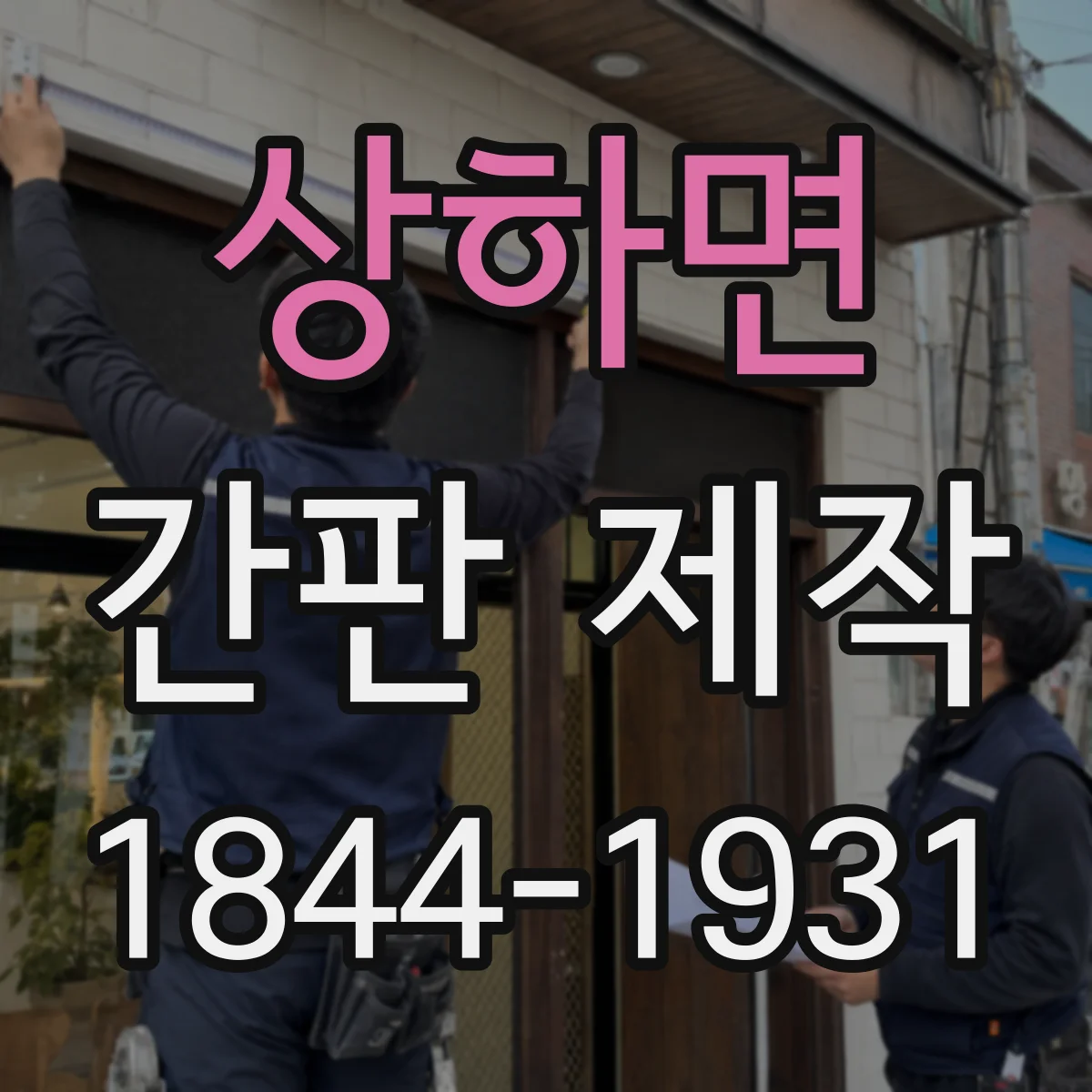 상하면 간판 제작