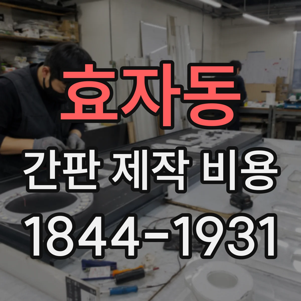 효자동 간판 제작 비용