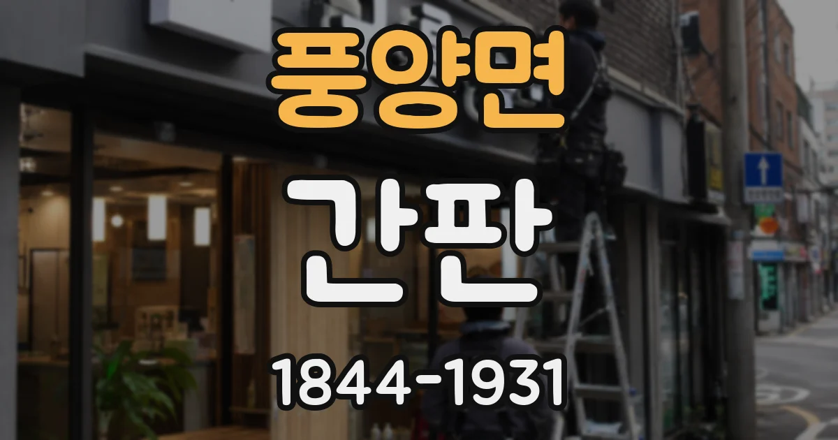 풍양면 간판