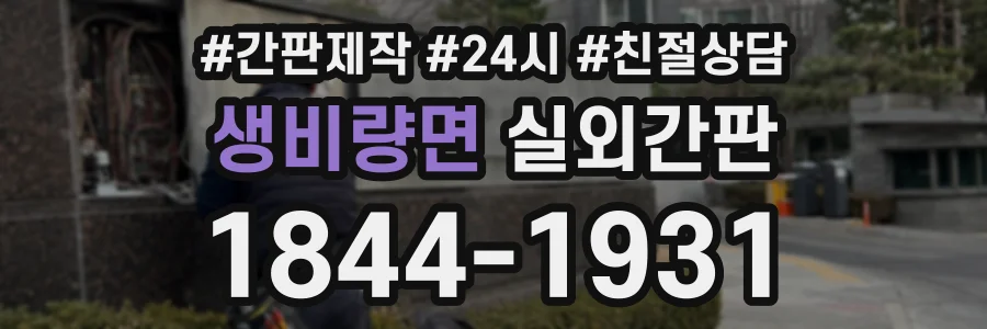 생비량면 실외간판 상담 전화 1844-1931