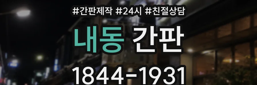내동 간판