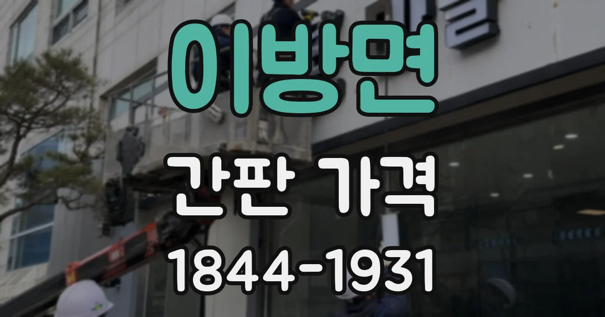 이방면 간판 가격