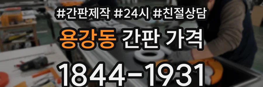용강동 간판 가격