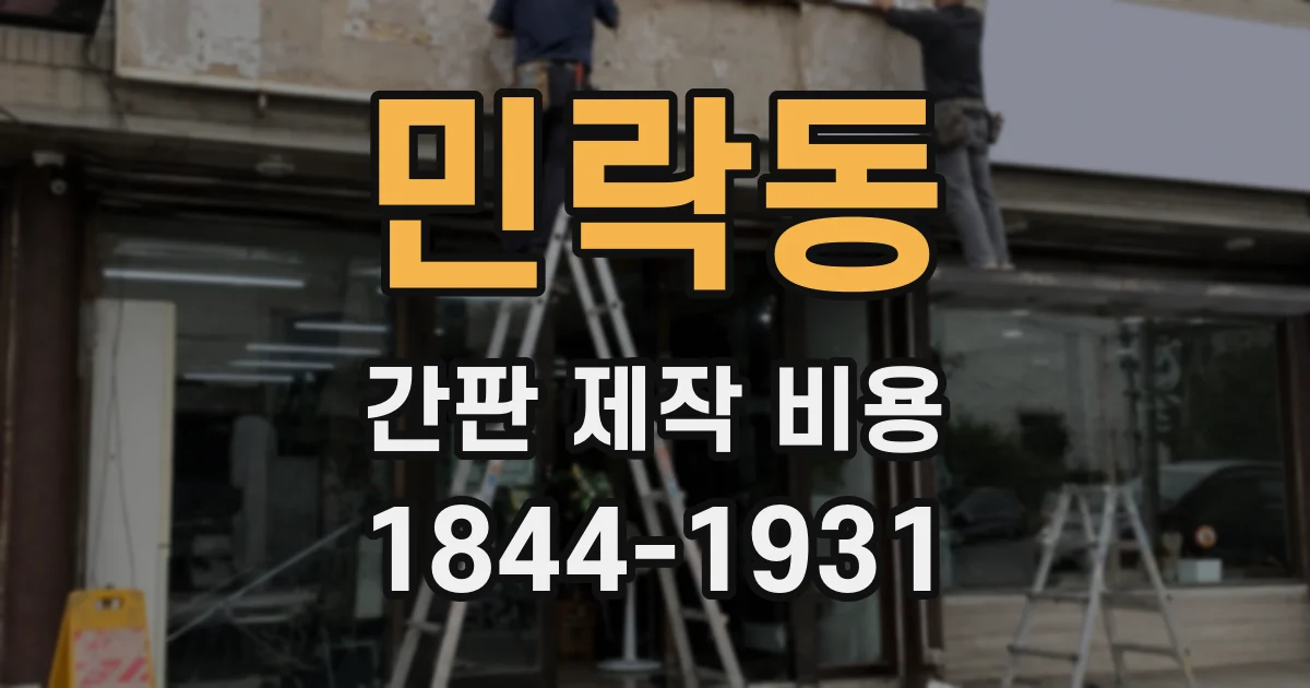 민락동 간판 제작 비용
