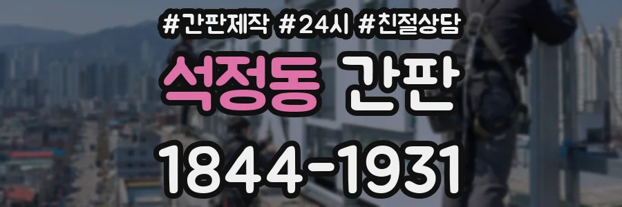 석정동 간판