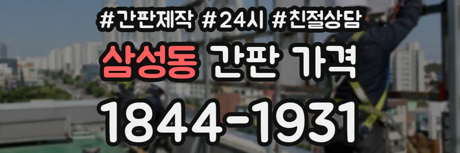 삼성동 간판 가격