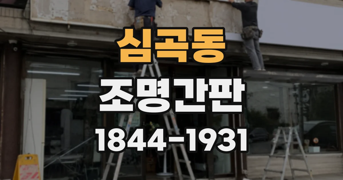 심곡동 조명간판