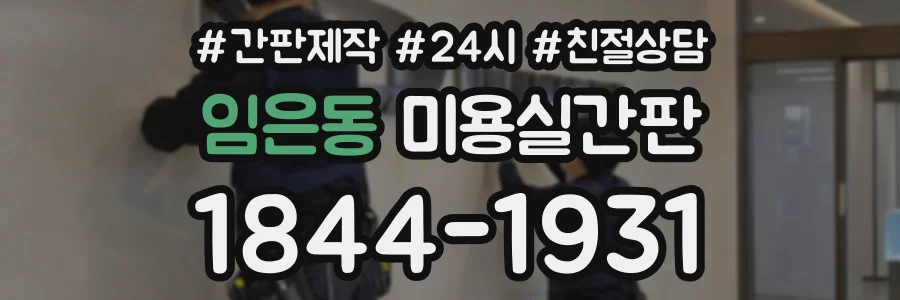 임은동 미용실간판 상담 전화 1844-1931