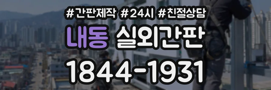 내동 실외간판 상담 전화 1844-1931