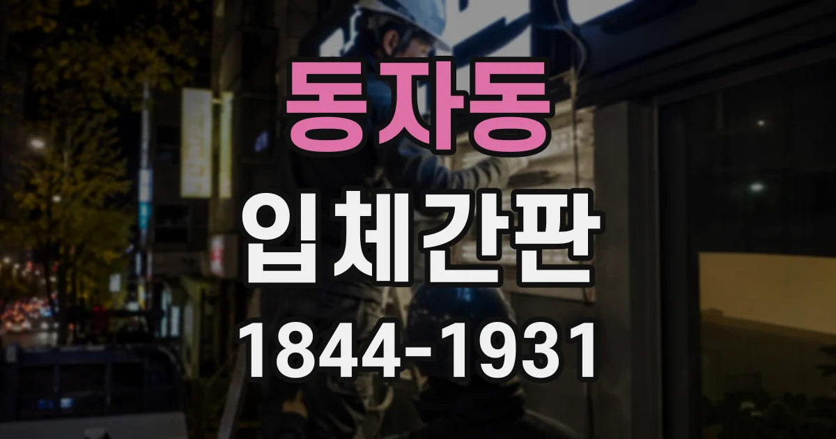 동자동 입체간판
