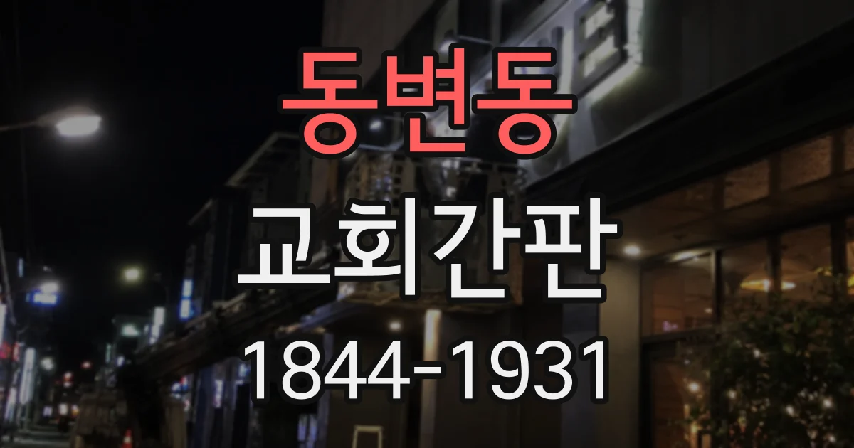 동변동 교회간판