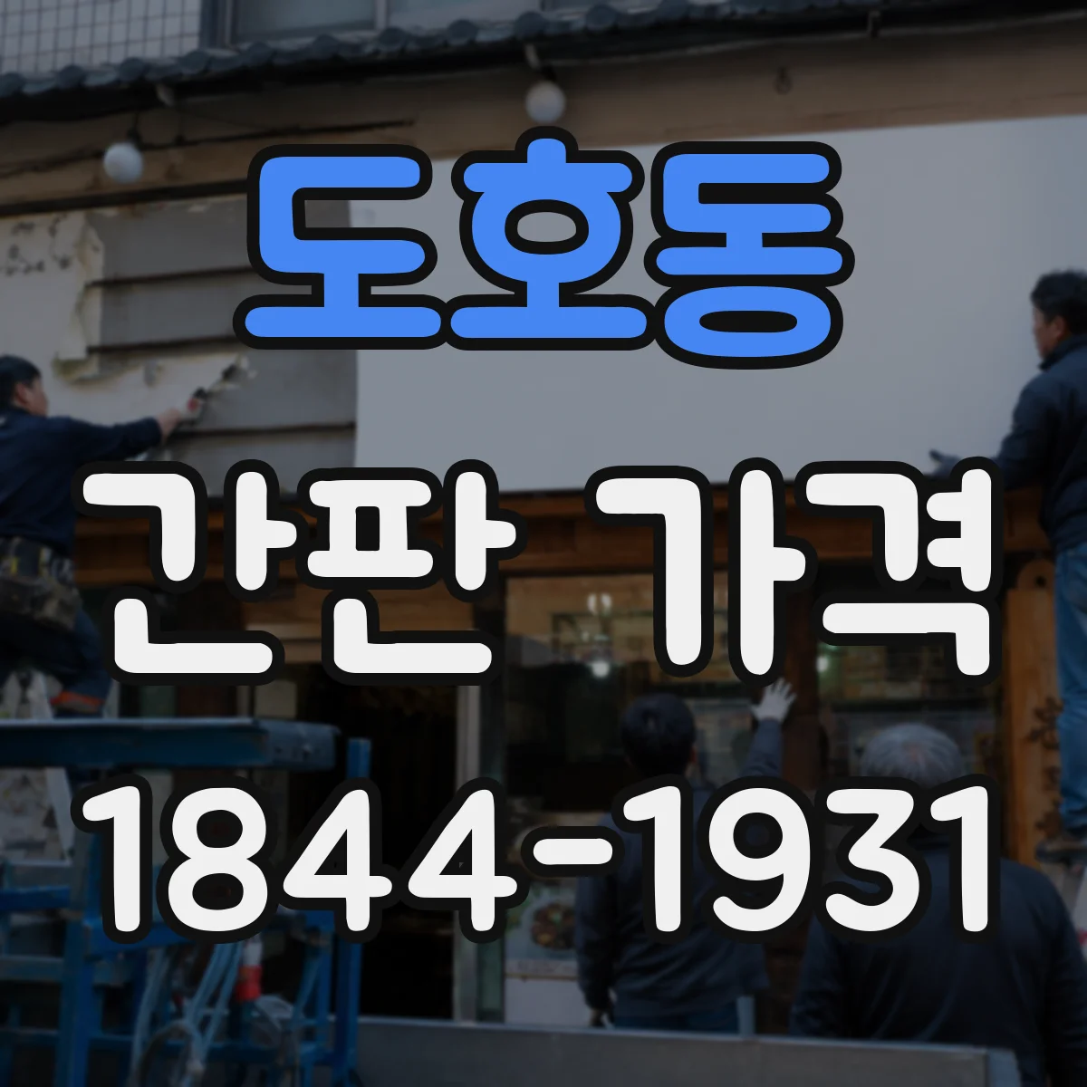 도호동 간판 가격