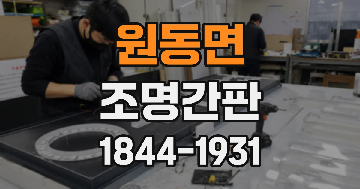 원동면 조명간판