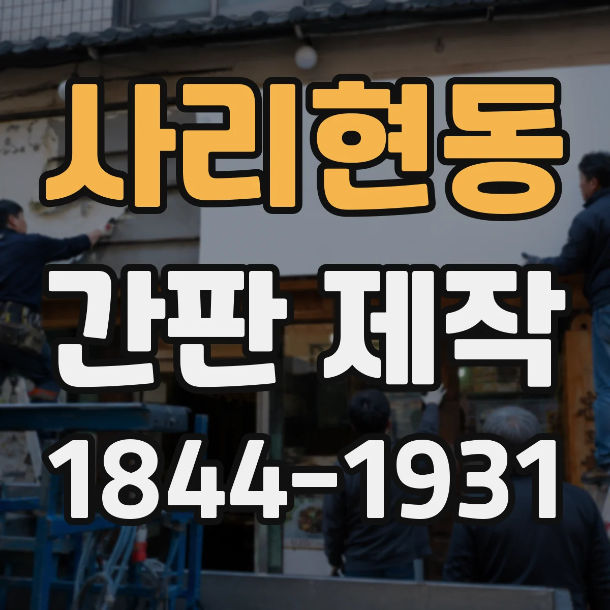 사리현동 간판 제작