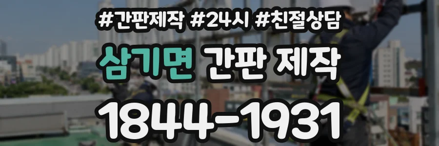 삼기면 간판 제작