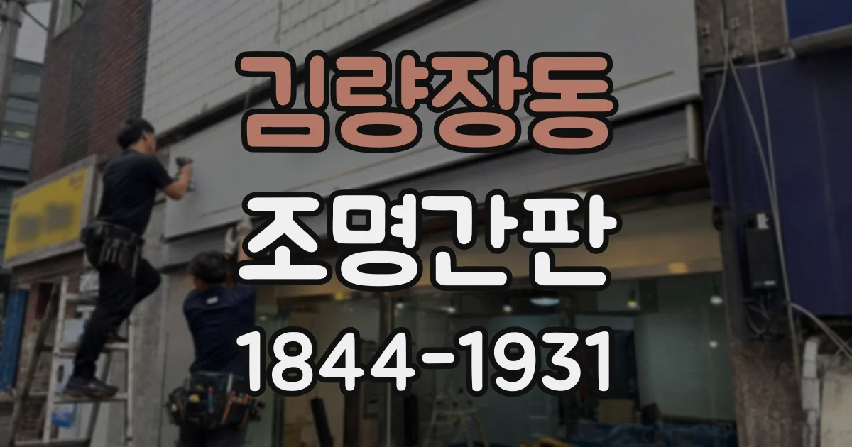 김량장동 조명간판