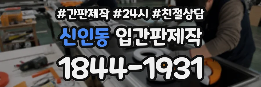 신인동 입간판제작 상담 전화 1844-1931