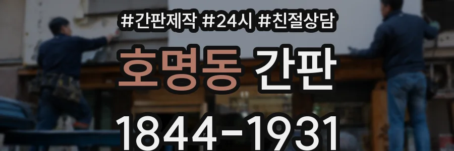호명동 간판
