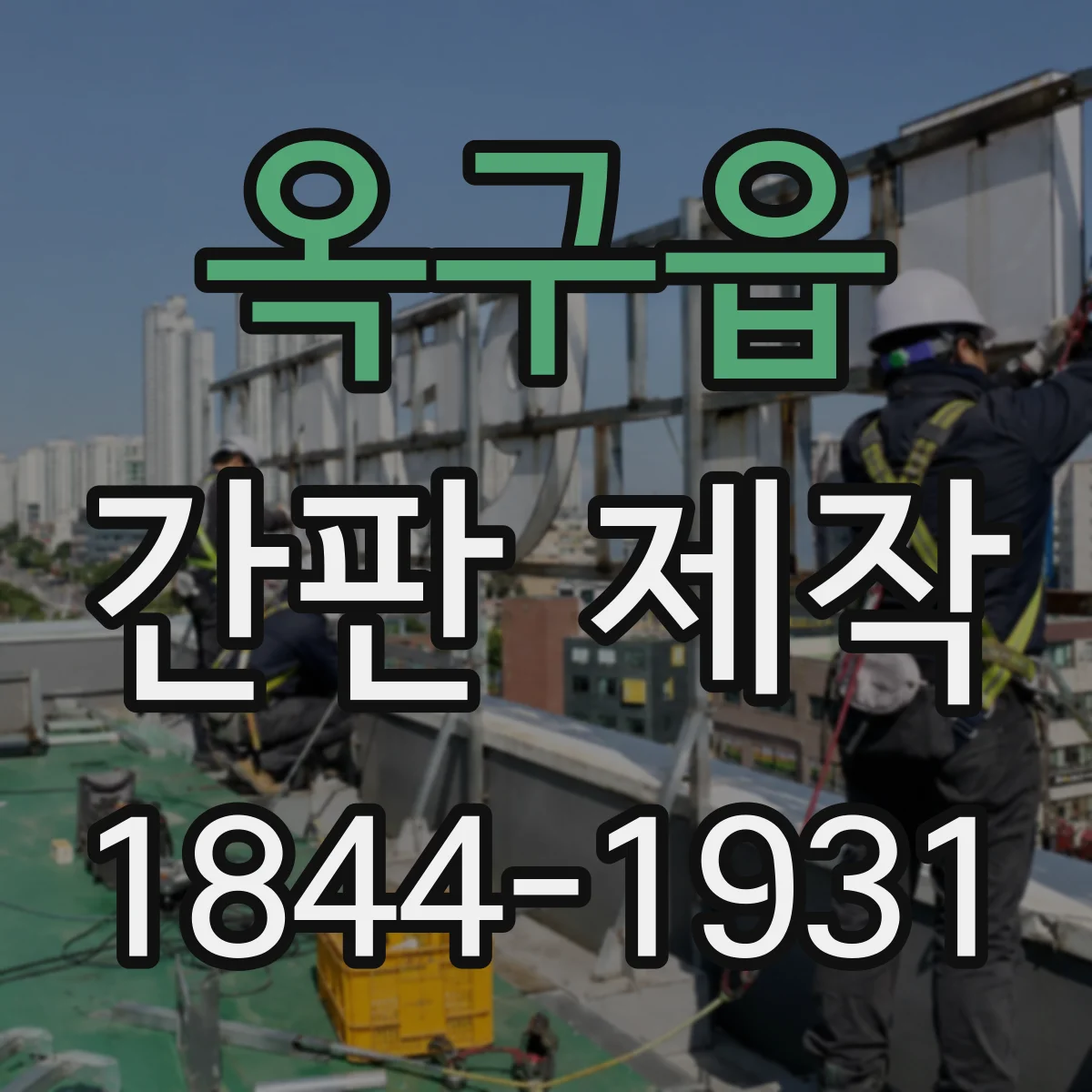 옥구읍 간판 제작