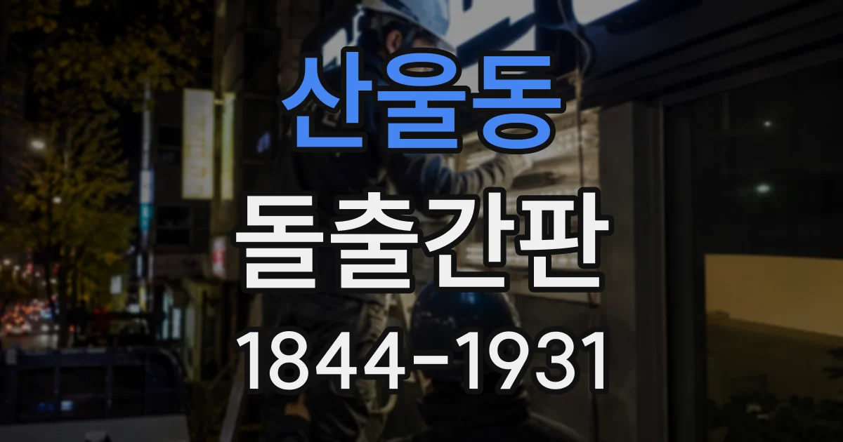 산울동 돌출간판