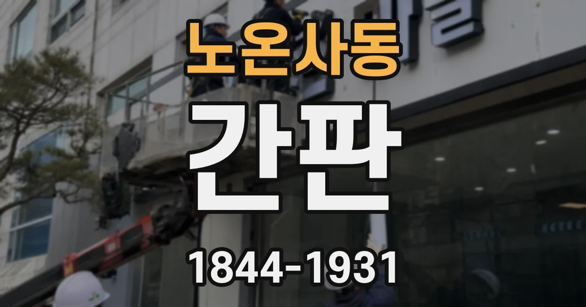노온사동 간판