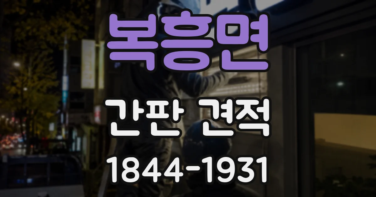 복흥면 간판 견적